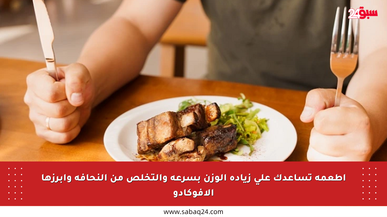 أطعمة تساعدك على زيادة الوزن بسرعة والتخلص من النحافة وأبرزها الأفوكادو